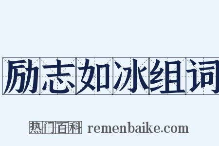 励志如冰组词是什么意思的图片